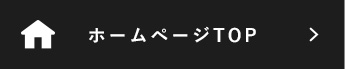 ホームページTOP