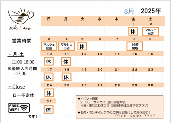 8月のスケジュール