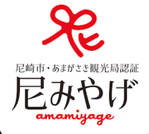 尼みやげ