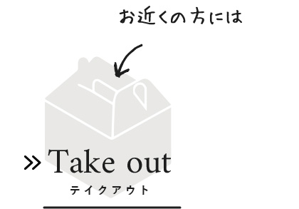 Take out　テイクアウト