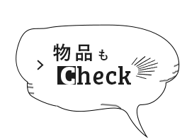 物品もCheck