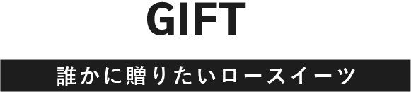 GIFT誰かに贈りたいロースイーツ