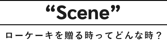 SCENEローケーキを贈る時ってどんな時？