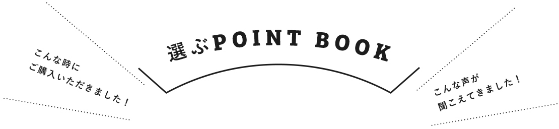 選ぶPOINT BOOK こんな時にご購入いただきました！こんな声が聞こえてきました！