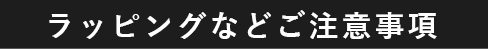 ラッピングなどご注意事項