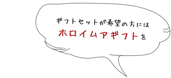 ギフトセットが希望の方にはホロイムアギフトを