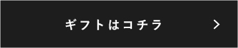 ギフトはこちら