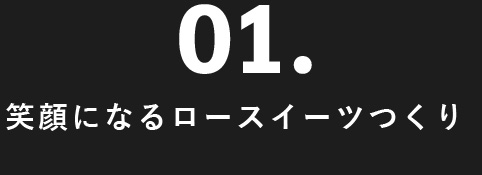 笑顔になるロースイーツつくり