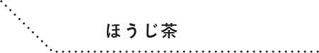 ほうじ茶