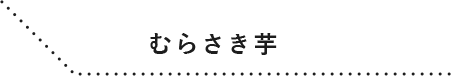 むらさき芋