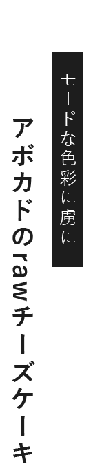 アボカドのrawチーズケーキ