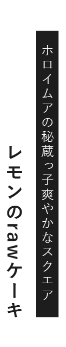 レモンのrawケーキ