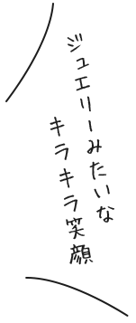 ①ジュエリーみたいなキ