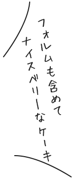 ②ありのままと