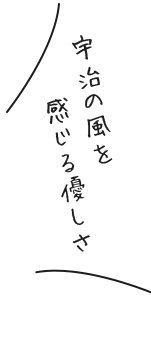 ④宇治の風を感じる優しさ