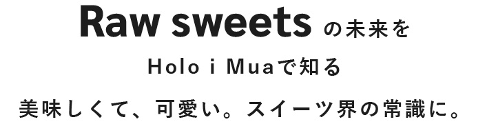 Raw sweetsの未来を