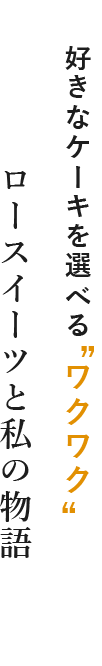 ロースイーツと私の物語