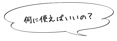何に使う