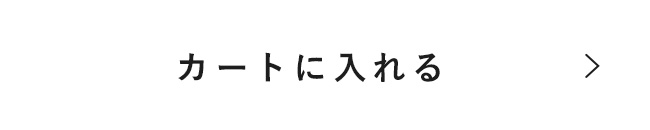 カートに入れる