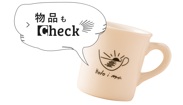 物品もCheck