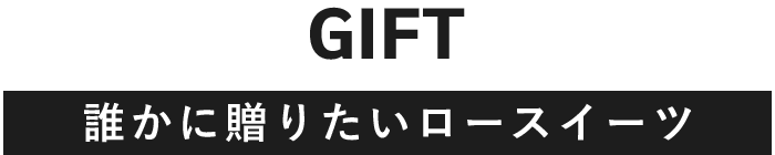 GIFT誰かに贈りたいロースイーツ