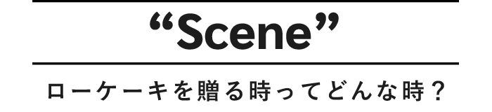 SCENEローケーキを贈る時ってどんな時？