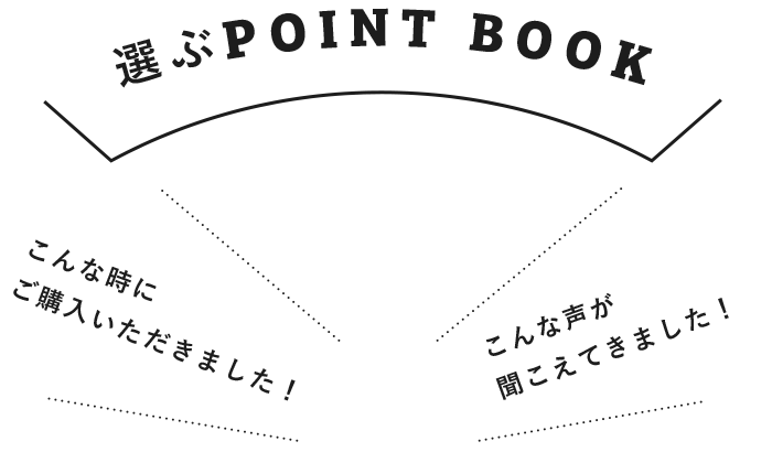 選ぶPOINT BOOK こんな時にご購入いただきました！こんな声が聞こえてきました！