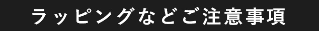 ラッピングなどご注意事項