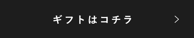 ギフトはこちら