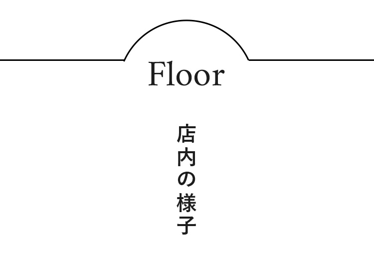 Floor 店内の様子