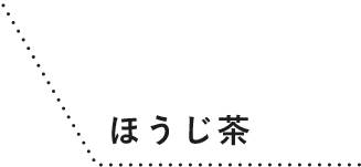 ほうじ茶