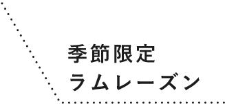 ラムレーズン