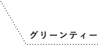 グリーンティー