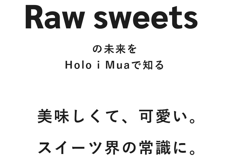 Raw sweetsの未来を