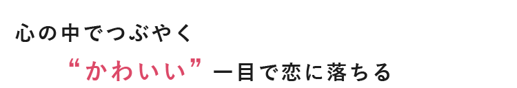 心の中でつぶやく