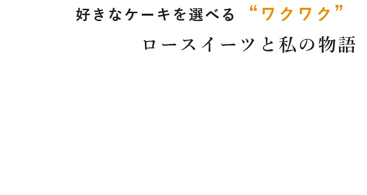 ロースイーツと私の物語