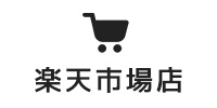 楽天市場